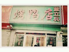 -董立兵烤鸭店(山大路店)