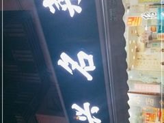 门面-绍兴名菜馆(可乐路店)