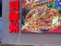 -雙冲柳州螺蛳粉&酸嘢&桂林米粉(簋街店)