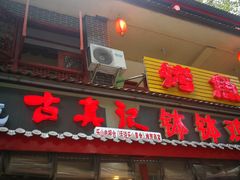 门面-古真记钵钵鸡(总店)