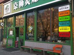 -京狮炙燥·精酿烧烤(首经贸店)