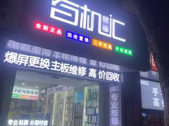 -百机汇精品二手手机维修(七宝店)