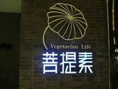 -菩提素健康自助素食馆