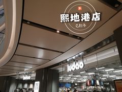 -鹿岛生活(熙地港店)