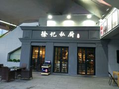 -徐记私厨(半淞园路店)
