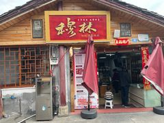 -穆林传统清真糕点(阆中店)