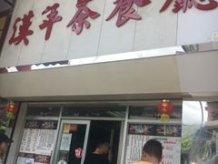 门面-汉年茶餐厅(天宝楼店)