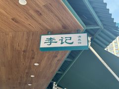 -李记清真馆(打钉巷店)