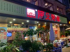 门面-阿殳菜馆·私厨(水围村店)