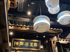 -陈麻婆豆腐总店