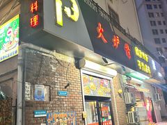 -火炉情韩国料理店(古田路店)