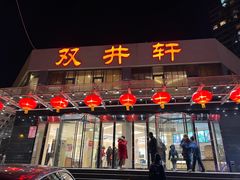 门面-双井轩(双井店)