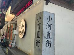 -小河直街历史文化街区