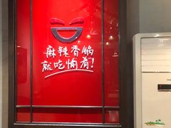 -愉肴麻辣香锅(中山路店)