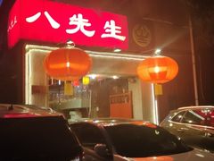 -八先生涮肉房(三里河店)