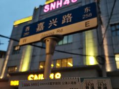 -SNH48星梦剧院