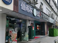 门面-仙雨林·奶茶鲜果茶(书院巷店)