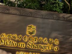 -杭州城中香格里拉大酒店