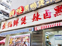 -回味黑鸭煲·始于2006(万松园店)