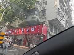 -章云板鸭(总店)