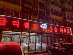 -延边金利串店(安达街店)