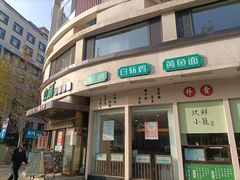 -玖鲜小笼(中山广场店)