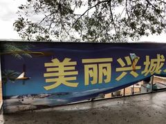 -兴城海滨风景区
