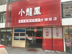 门面-小龍鳳·港式海鲜打边炉(沙湖路店)