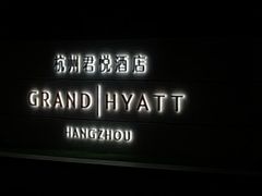 -杭州君悦酒店