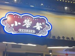 -小饕荟雅安贡椒鱼鲜馆(广福桥店)