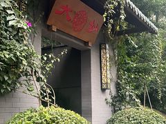 -大妙火锅·非物质文化遗产(东湖公园店)