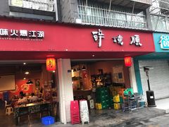 门面-醉烧膘·烧烤夜宵王(总店)