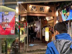 门面-乾园(天河城店)