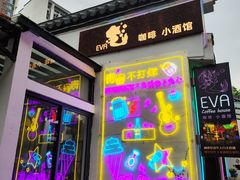 -EVA咖啡小酒馆