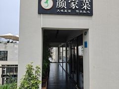 -颜家菜·鲁菜世家(大明湖店)