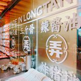 广州美食//上海特色  鸿运里•弄堂牛蛙面‼️