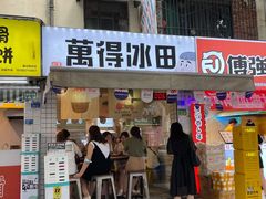 门面-WONDER ICE 萬得冰田(建設路总店)