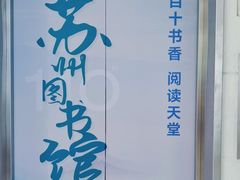 -苏州图书馆(人民路总馆)