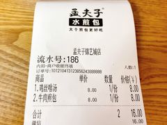 -孟夫子水煎包(锦艺城店)