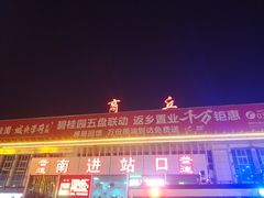 -商丘站