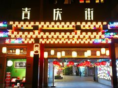 -吉庆街美食广场