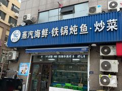 -富临港蒸汽海鲜(栈桥店)