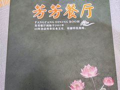 -芳芳餐厅(白沙路店)