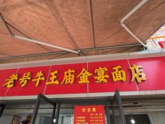 -老号牛王庙金宴面店(锦东路253号院店)