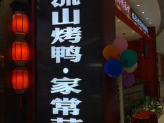 -东流山烤鸭·家常菜(雨山龙湖店)