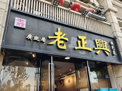 -广迎居老正兴菜馆