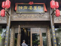 -陈麻婆豆腐总店