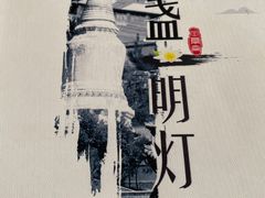 -一盏明灯全素斋(殊像寺店)