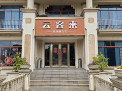-云客来·花园餐厅(洛社店)