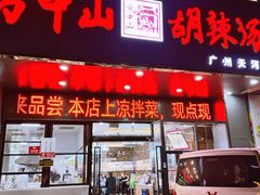 -方中山胡辣汤(天河区店)